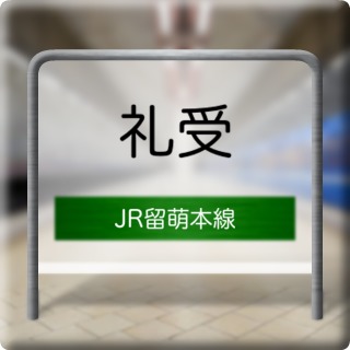 JR Rumoi Honsen Reuke Station