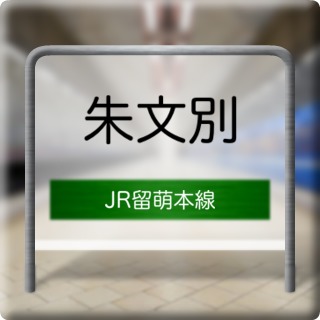 JR Rumoi Honsen Shumonbetsu Station