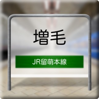 JR Rumoi Honsen Mashike Station