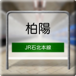 JR Sekihoku Honsen Kashiwa You Station