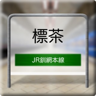 JR Senmou Honsen Shibecha Station