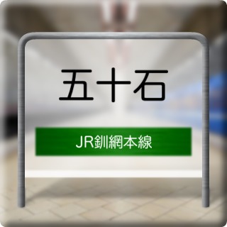 JR Senmou Honsen Go Juu Seki Station