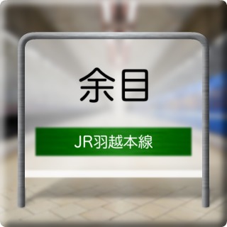 JR Uetsu Honsen Amarume Station