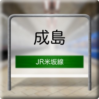 JR Yonesaka Line Narishima Station
