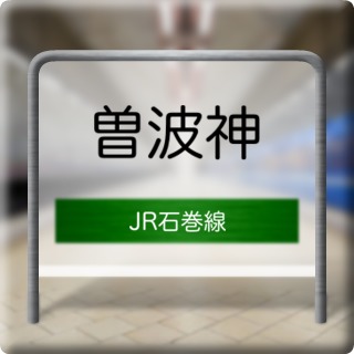 JR Ishinomaki Line Sobanokami Station
