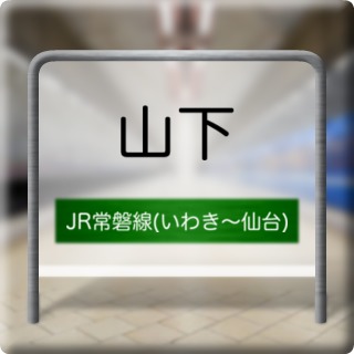 JR Jouban Line ( Iwaki ~ Sendai ) Yamashita Station