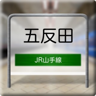 JR Yamate Line Gotanda Station