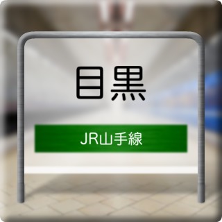 JR Yamate Line Meguro Station
