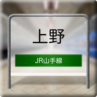 JR Yamate Line Ueno Station
