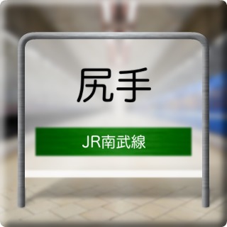 JR Nanbu Line Shitte Station
