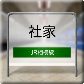JR Sagami Line Shake Station