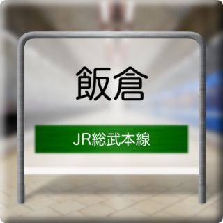 JR Soubu Honsen Iikura Station