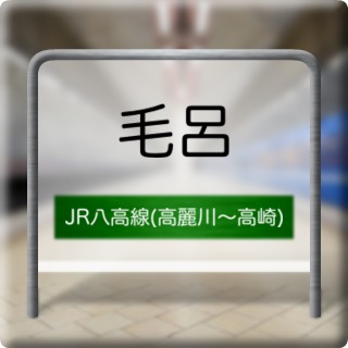 JR Hachikou Line ( Komagawa ~ Takasaki ) Kero Station
