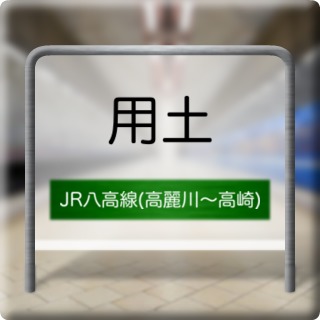 JR Hachikou Line ( Komagawa ~ Takasaki ) Youdo Station