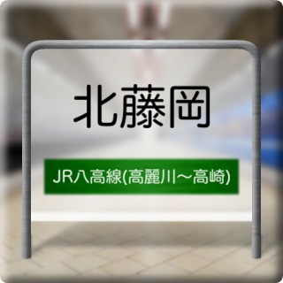 JR Hachikou Line ( Komagawa ~ Takasaki ) Kitafujioka Station