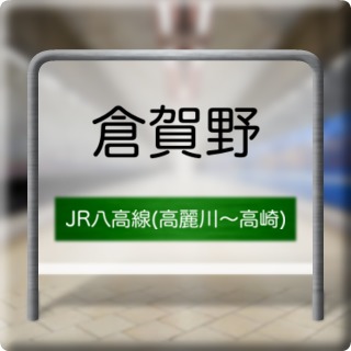 JR Hachikou Line ( Komagawa ~ Takasaki ) Kuragano Station