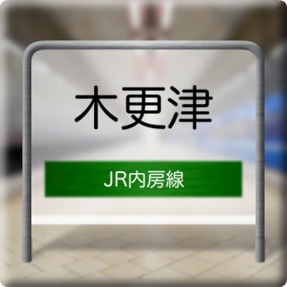 JR Uchibou Line Kisarazu Station