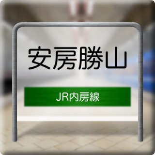 JR Uchibou Line Awakatsuyama Station