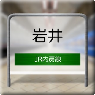JR Uchibou Line Iwai Station
