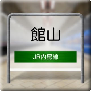 JR Uchibou Line Tateyama Station