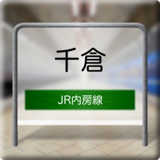 JR Uchibou Line Chikura Station