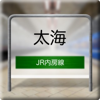 JR Uchibou Line Futomi Station