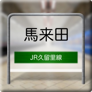 JR Kururi Line Makuta Station