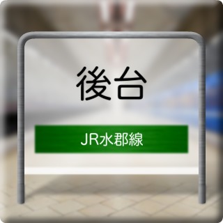 JR Suigun Line Godai Station