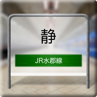 JR Suigun Line Sei Station