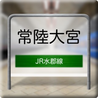 JR Suigun Line Hitachioomiya Station
