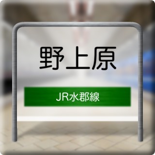 JR Suigun Line Nogamihara Station