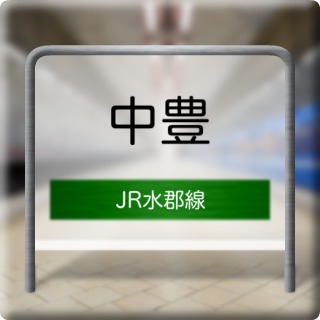 JR Suigun Line Nakatoyo Station