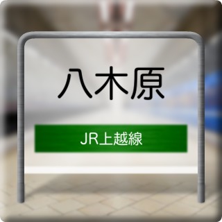 JR Jouetsu Line Yagihara Station
