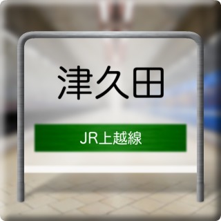 JR Jouetsu Line Tsukuda Station
