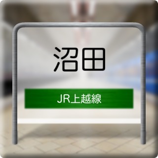 JR Jouetsu Line Numata Station