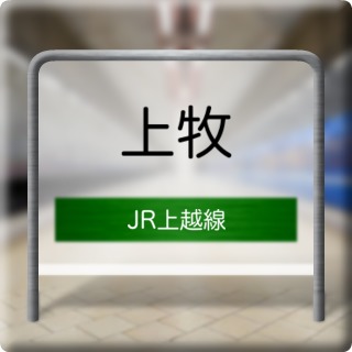 JR Jouetsu Line Kanmaki Station