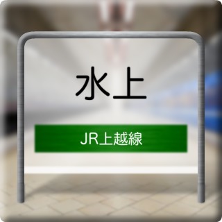 JR Jouetsu Line Suijou Station