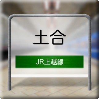 JR Jouetsu Line Doai Station
