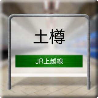 JR Jouetsu Line Tsuchidaru Station