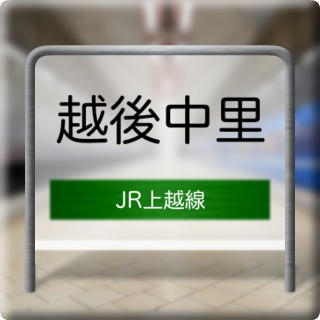 JR Jouetsu Line Echigonakazato Station