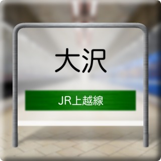 JR Jouetsu Line Oosawa Station