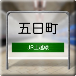 JR Jouetsu Line Itsukamachi Station