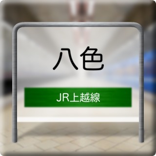 JR Jouetsu Line Hachi Shoku Station