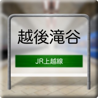 JR Jouetsu Line Echigotakiya Station