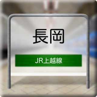 JR Jouetsu Line Nagaoka Station