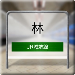 JR Jouhana Line Hayashi Station