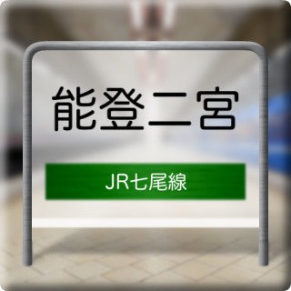 JR Nanao Line Notoninomiya Station