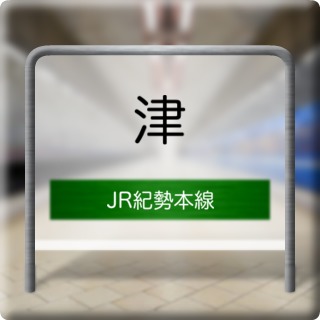 JR Kisei Honsen Tsu Station