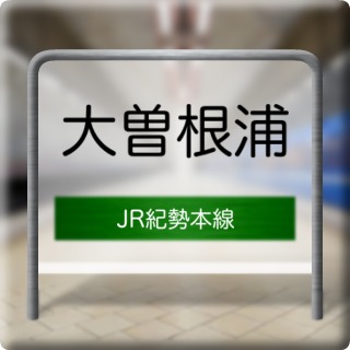 JR Kisei Honsen Oosoneura Station