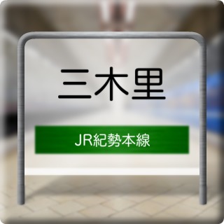 JR Kisei Honsen Mikisato Station